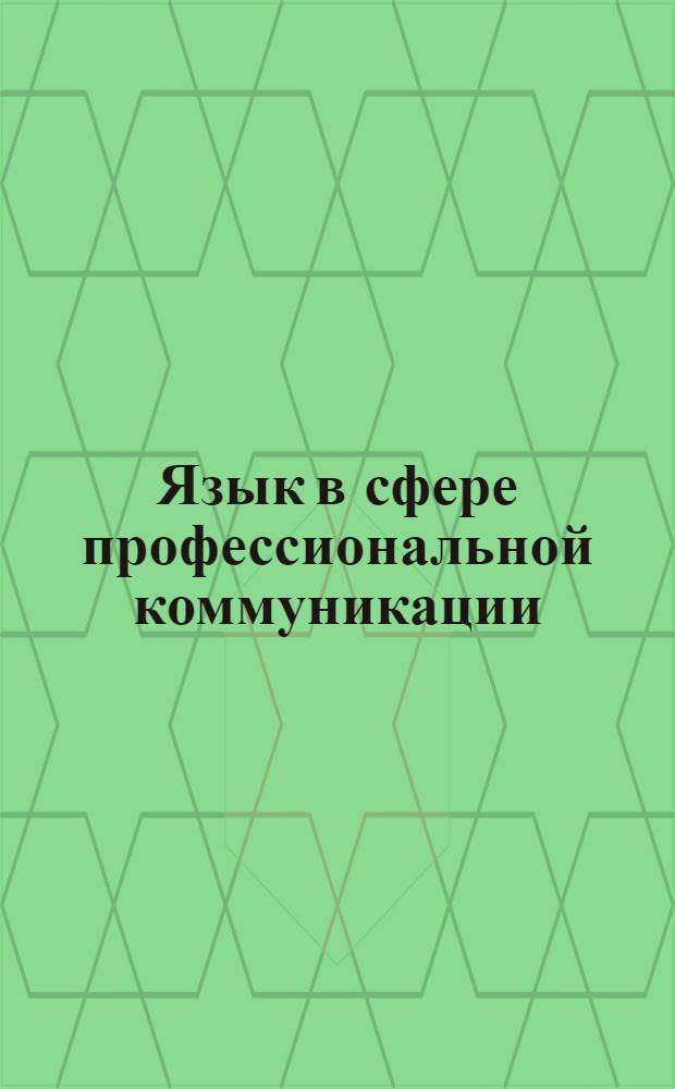 Язык в сфере профессиональной коммуникации : сборник материалов Международной научно-практической конференции студентов и аспирантов (Екатеринбург, 22 апреля 2014 г. ) в 2 ч. Ч. 1