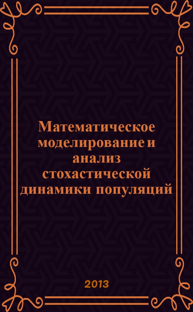 Математическое моделирование и анализ стохастической динамики популяций : автореф. на соиск. уч. степ. к. ф.-м. н. : специальность 05.13.18 <Математическое моделирование, численные методы и комплексы программ>