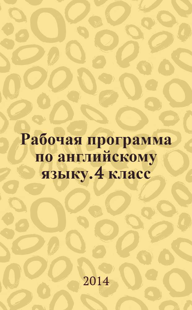 Рабочая программа по английскому языку. 4 класс : к УМК "Английский в фокусе" Н. И. Быковой, Дж. Дули и др. (М.: Просвещение