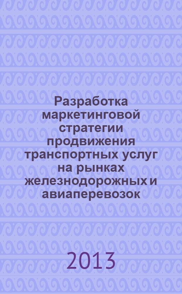 Разработка маркетинговой стратегии продвижения транспортных услуг на рынках железнодорожных и авиаперевозок : автореф. дис. на соиск. учен. степ. к.филос.н. : специальность 08.00.05 <Экономика и управление народным хозяйством по отраслям и сферам деятельности>