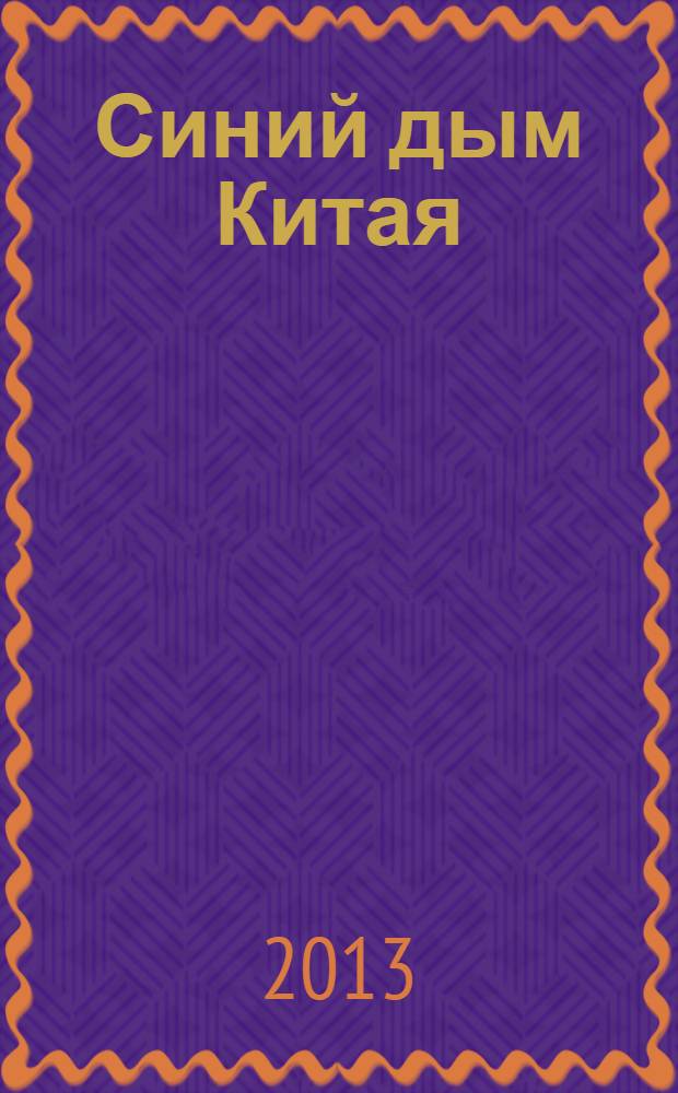 Синий дым Китая : повести и романы