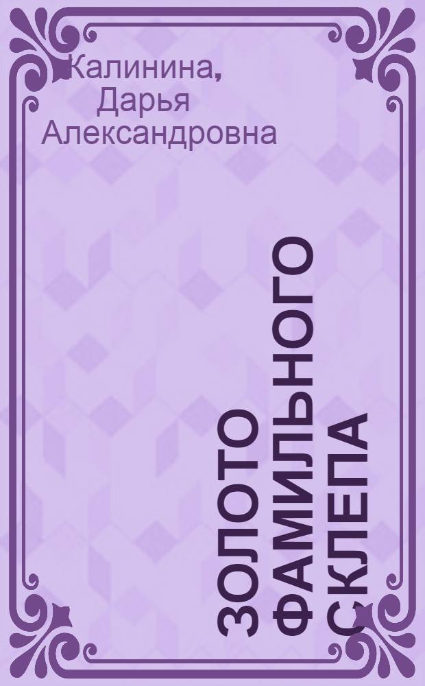 Золото фамильного склепа; Казино "Пляшущий бегемот": романы / Дарья Калинина