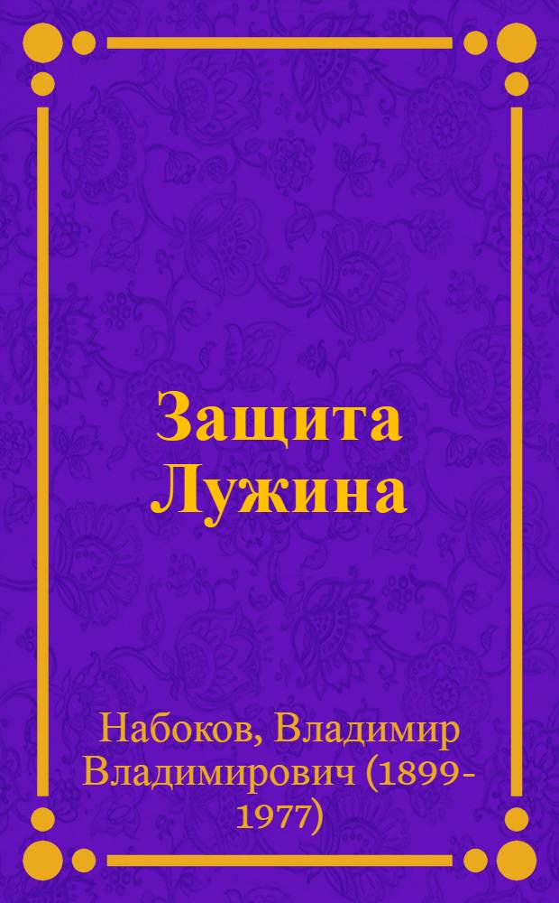 Защита Лужина : роман