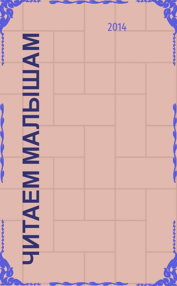 Читаем малышам : песенки, стихи, сказки и рассказы : для детей до 3-х лет