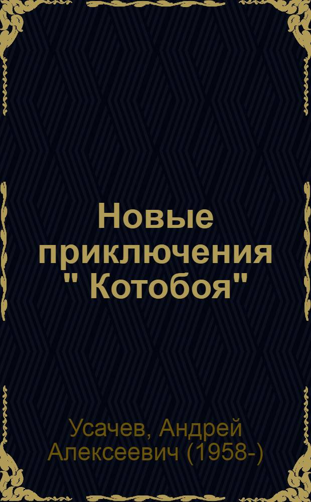 Новые приключения " Котобоя" : сказочные истории : для среднего школьного возраста