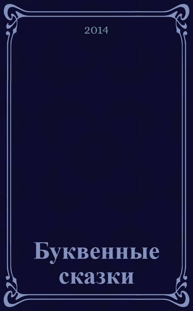 Буквенные сказки : учимся составлять предложения