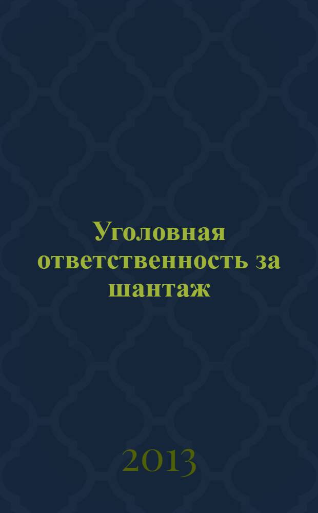 Уголовная ответственность за шантаж : специальность 12.00.08 <Уголовное право и криминология; уголовно-исполнительное право>