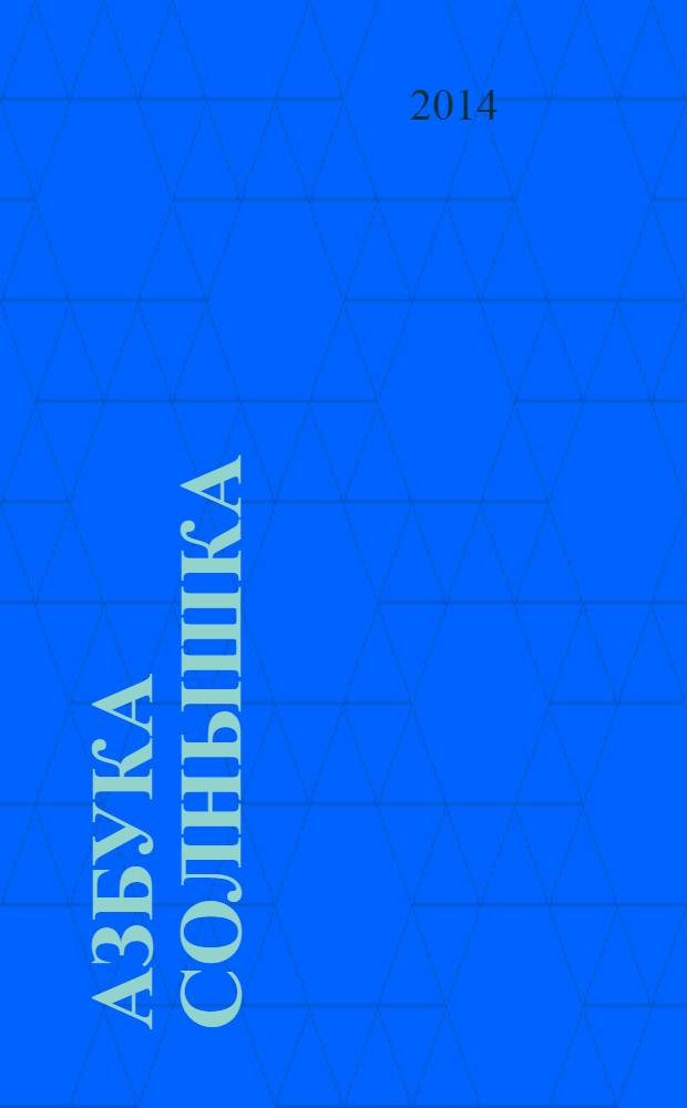 Азбука Солнышка : с применением точечного метода