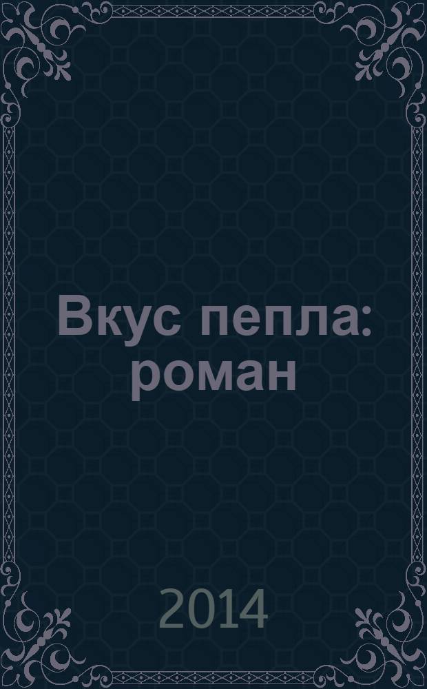 Вкус пепла : роман