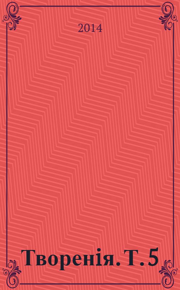 Творенiя. Т. 5 : Писанiя духовно-нравственныя. Толковательныя писанiя