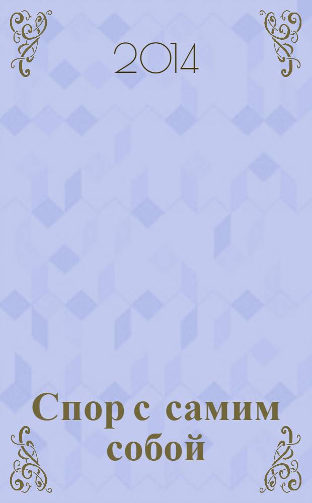 Спор с самим собой : духовная брань в современном мире