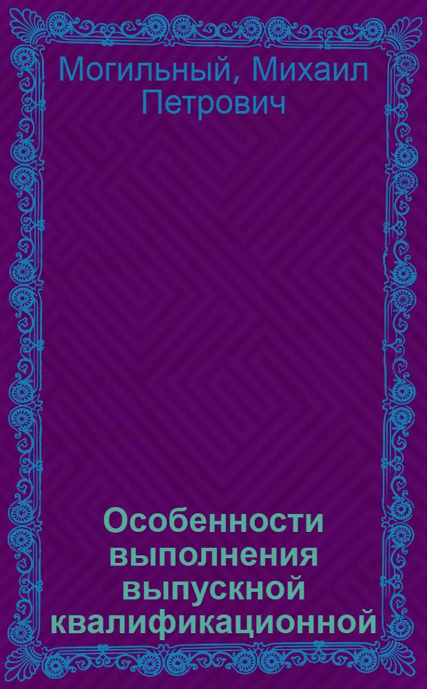Особенности выполнения выпускной квалификационной (на основе собственных научных знаний) : учебное пособие для студентов, обучающихся по направлению подготовки бакалавров 260800.62 "Технология продукции и организации общественного питания"