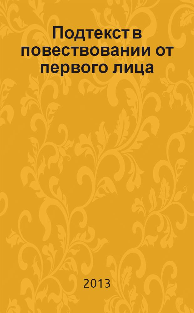 Подтекст в повествовании от первого лица: когнитивно-прагматический аспект : специальность 10.02.19 <Теория языка>