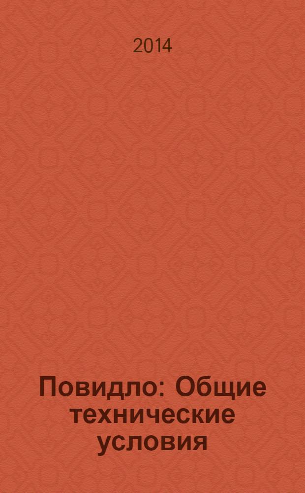 Повидло : Общие технические условия