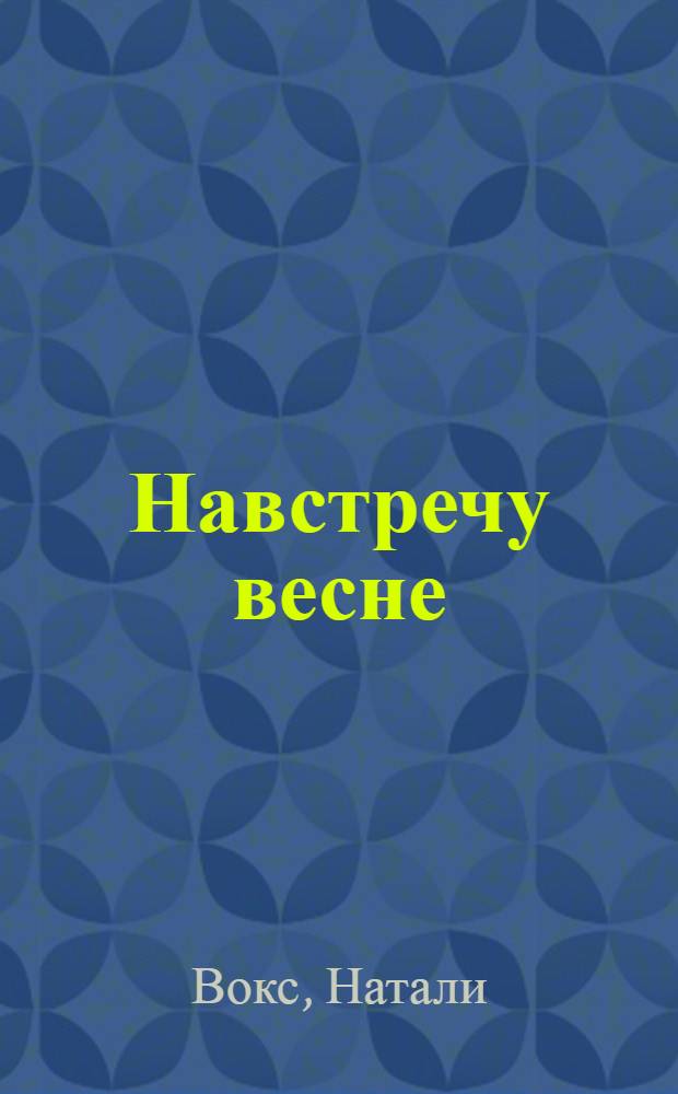 Навстречу весне : роман