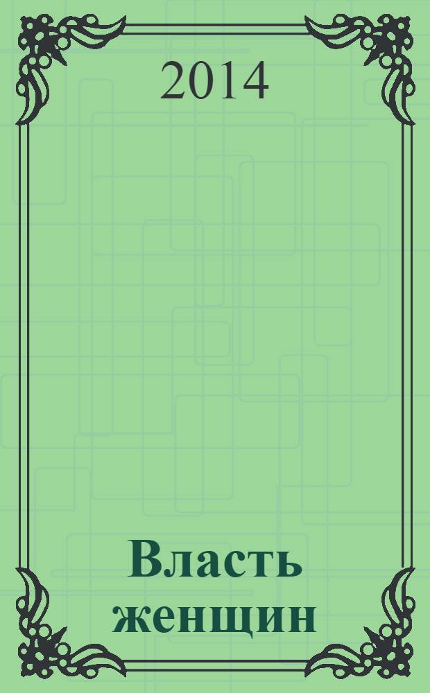 Власть женщин : от Клеопатры до принцессы Дианы