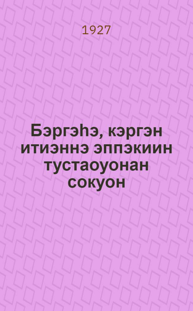 Бэргэһэ, кэргэн итиэннэ эппэкиин тустаоуонан сокуон : САССӨ сокуону дьаһайар суутуу таһааруота = [Закон о браке, семье и опеке]