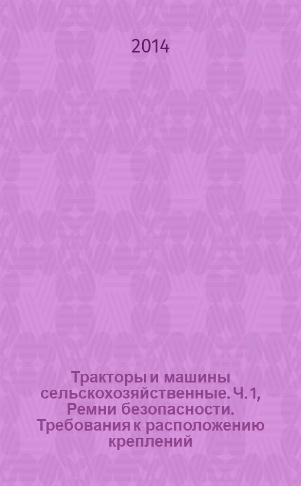 Тракторы и машины сельскохозяйственные. Ч. 1, Ремни безопасности. Требования к расположению креплений