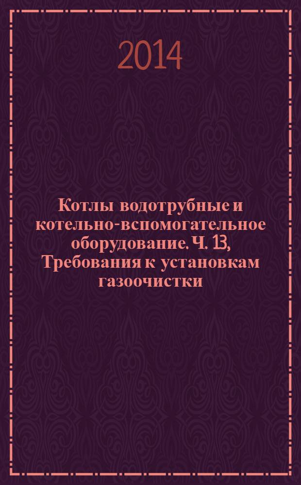 Котлы водотрубные и котельно-вспомогательное оборудование. Ч. 13, Требования к установкам газоочистки