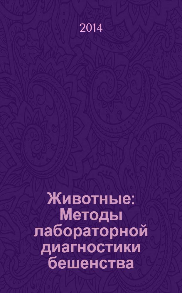 Животные : Методы лабораторной диагностики бешенства