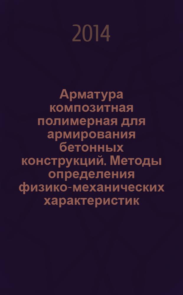 Арматура композитная полимерная для армирования бетонных конструкций. Методы определения физико-механических характеристик : ГОСТ 32492-2013