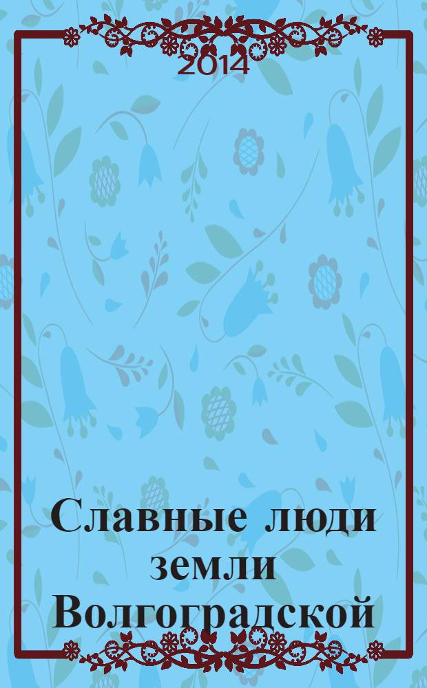 Славные люди земли Волгоградской