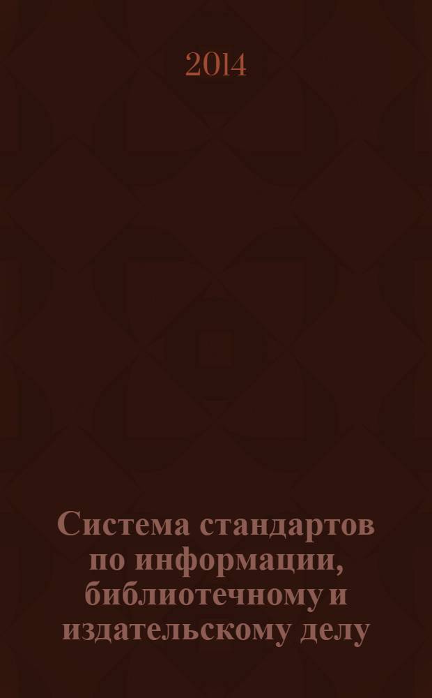 Система стандартов по информации, библиотечному и издательскому делу : Коды для представления наименований письменностей