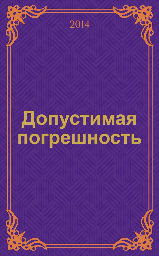 Допустимая погрешность