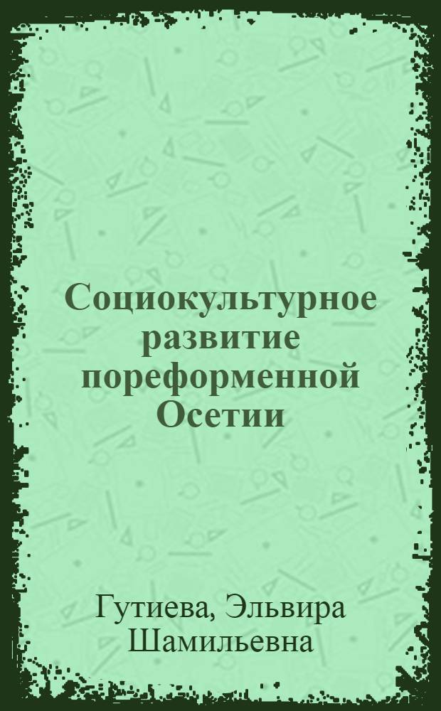 Социокультурное развитие пореформенной Осетии (вторая половина XIX - начало XX вв.)