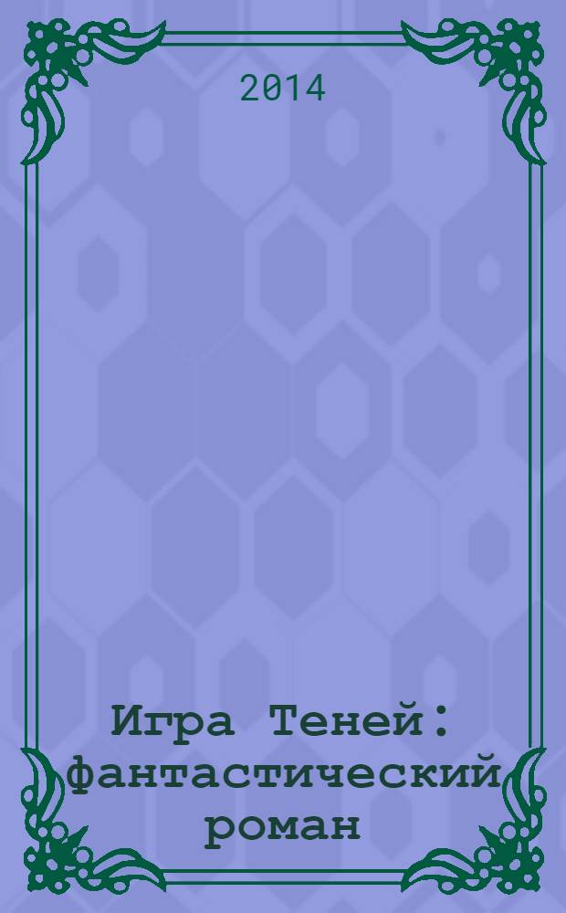 Игра Теней : фантастический роман