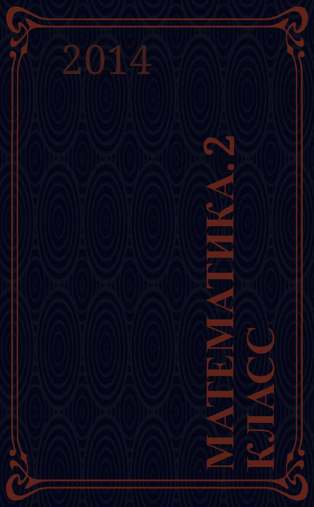 Математика. 2 класс : рабочая програма по учебнику Н. Б Истоминой : 6+