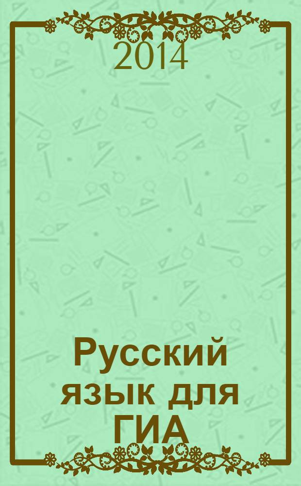 Русский язык для ГИА : пишем изложения и сочинения