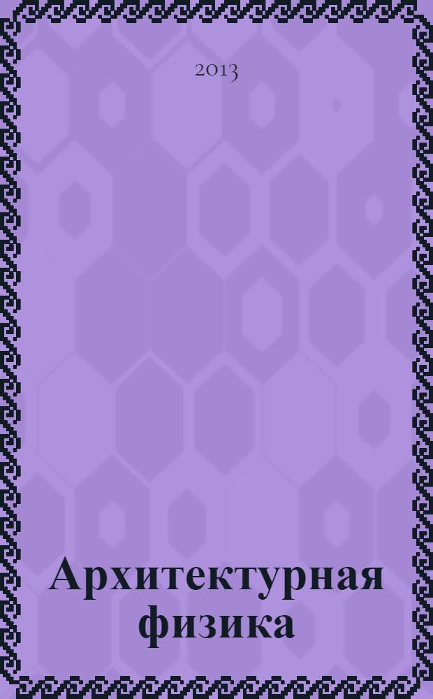 Архитектурная физика: проектирование тепловой, световой и звуковой среды : монография