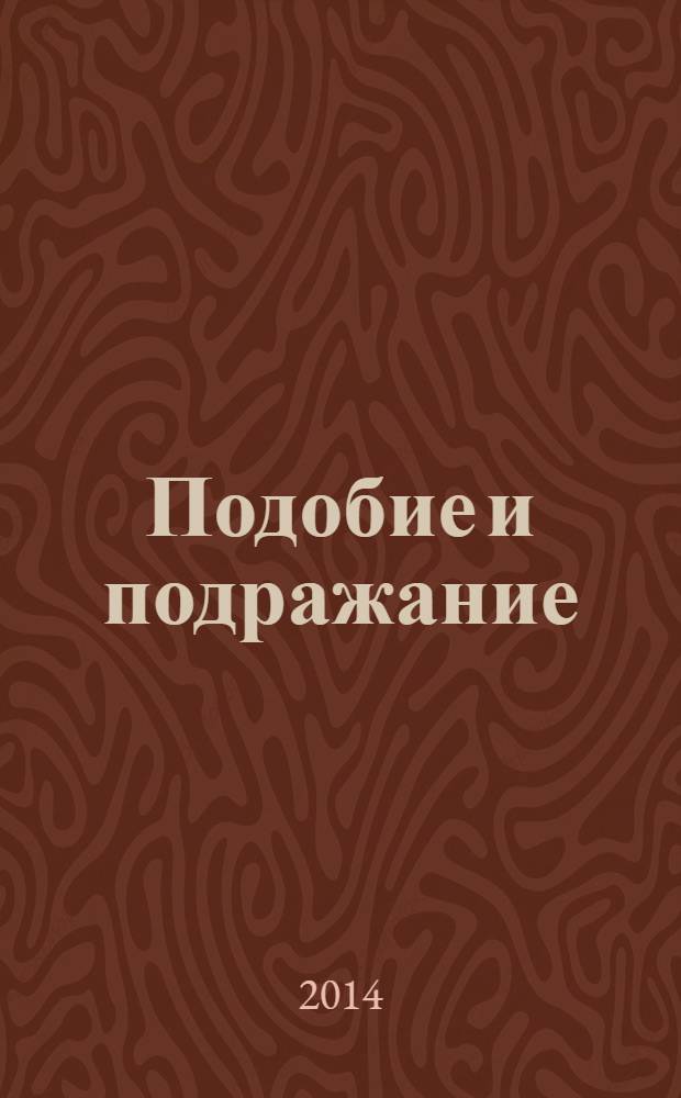 Подобие и подражание : очерки по философии и истории культуры