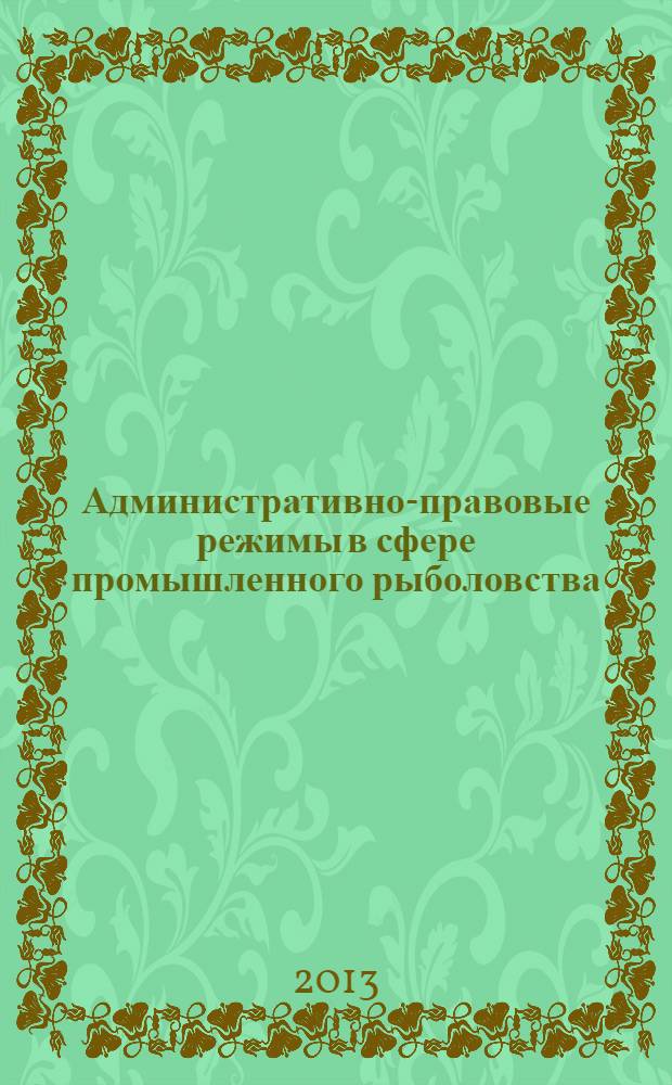 Административно-правовые режимы в сфере промышленного рыболовства (на примере Дальневосточного рыбохозяйственного бассейна)