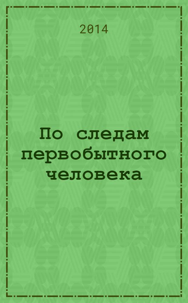 По следам первобытного человека : учебно-методическое пособие