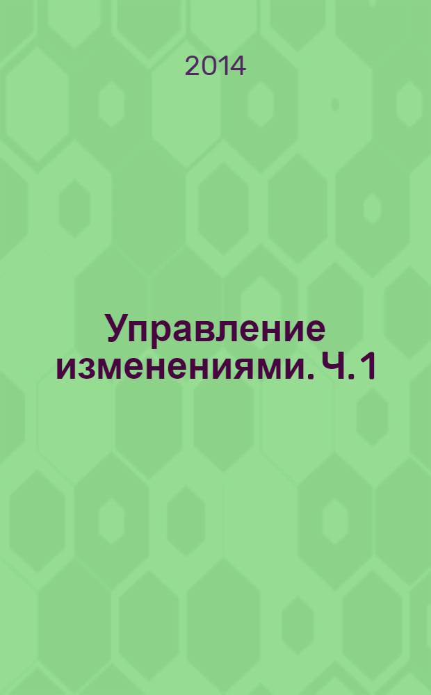 Управление изменениями. Ч. 1 : Предприятие как объект изменений. Управление инновациями