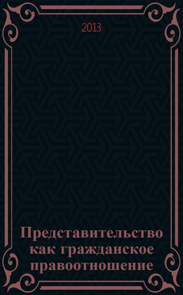 Представительство как гражданское правоотношение : монография