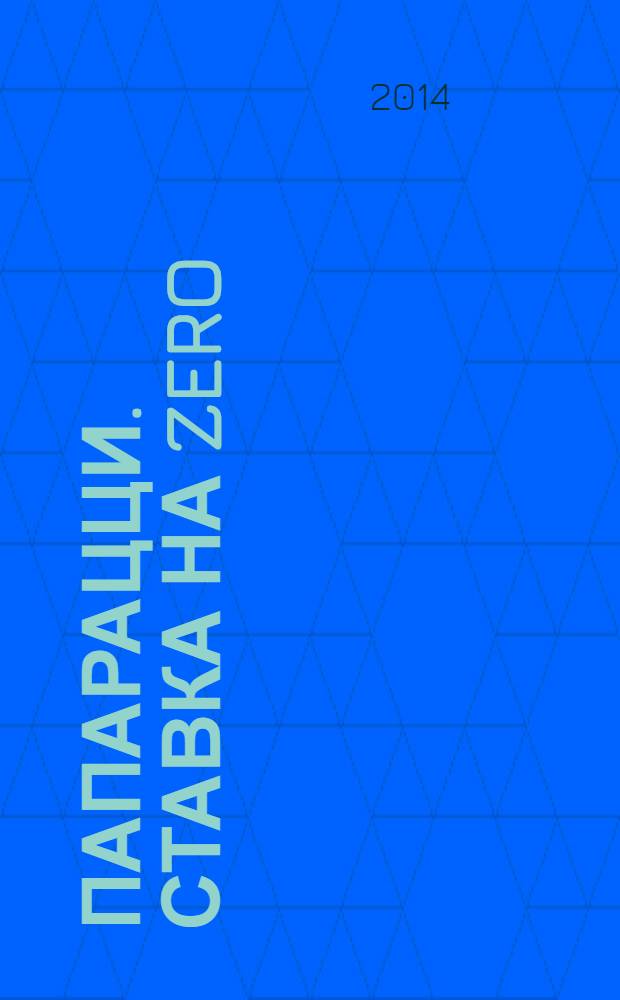 Папарацци. Ставка на zero