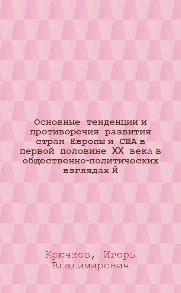 Основные тенденции и противоречия развития стран Европы и США в первой половине XX века в общественно-политических взглядах Й. Шумпетера и Л. Мизеса : монография