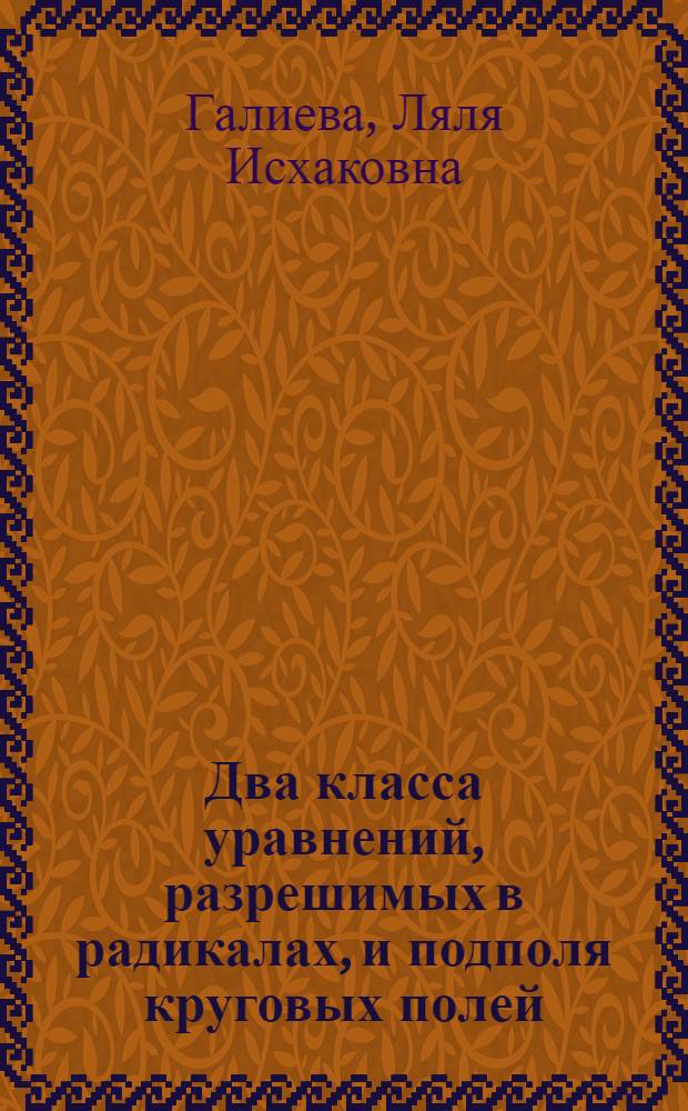 Два класса уравнений, разрешимых в радикалах, и подполя круговых полей
