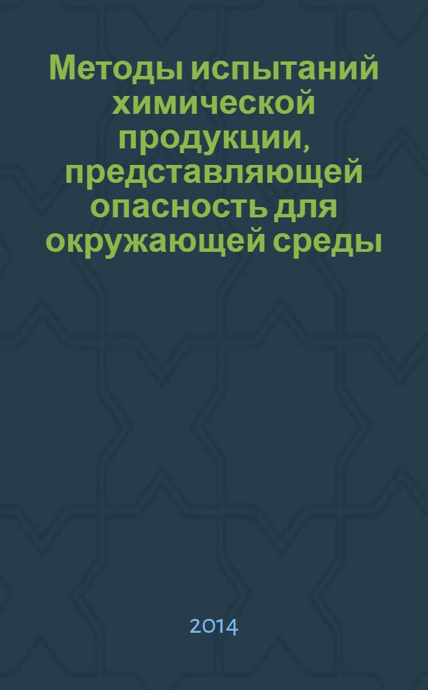 Методы испытаний химической продукции, представляющей опасность для окружающей среды. Определение биоаккумуляции на придонных малощетинковых червях