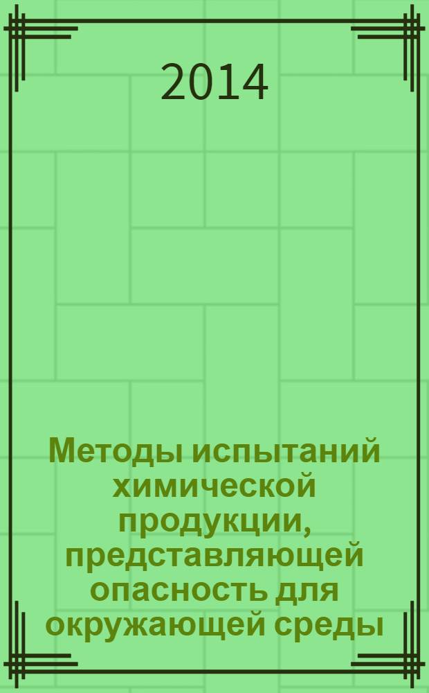 Методы испытаний химической продукции, представляющей опасность для окружающей среды. Оценка биоразлагаемости органических соединений методом определения диоксида углерода в закрытом сосуде