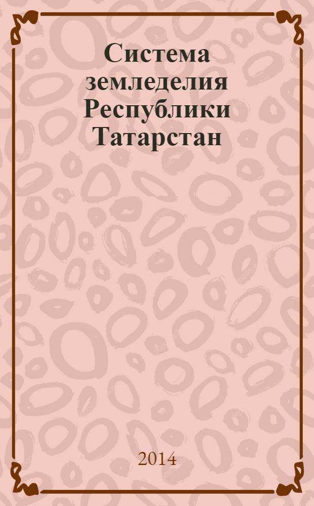 Система земледелия Республики Татарстан : инновации на базе традиций. Ч. 1 : Общие аспекты системы земледелия