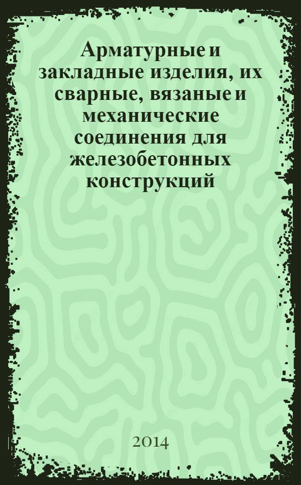Арматурные и закладные изделия, их сварные, вязаные и механические соединения для железобетонных конструкций. Общие технические условия