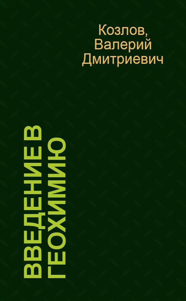 Введение в геохимию : учебное пособие для геологических специальностей вузов
