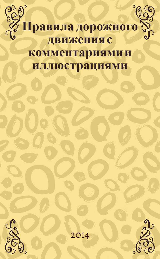 Правила дорожного движения с комментариями и иллюстрациями : с последними изменениями