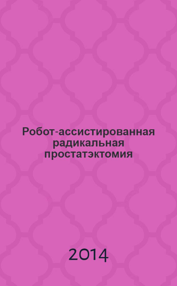 Робот-ассистированная радикальная простатэктомия : руководство для врачей