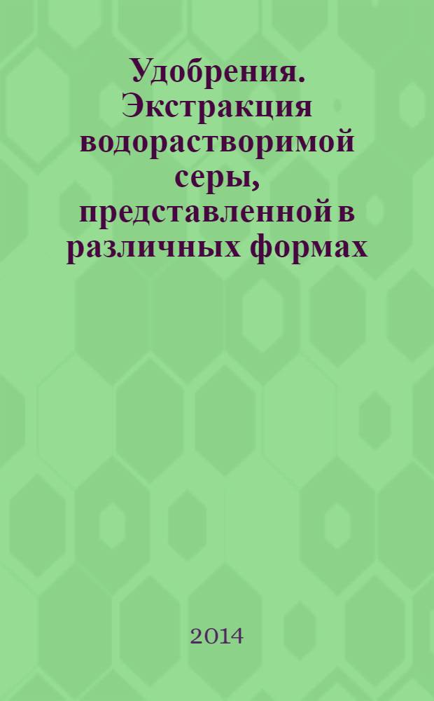 Удобрения. Экстракция водорастворимой серы, представленной в различных формах