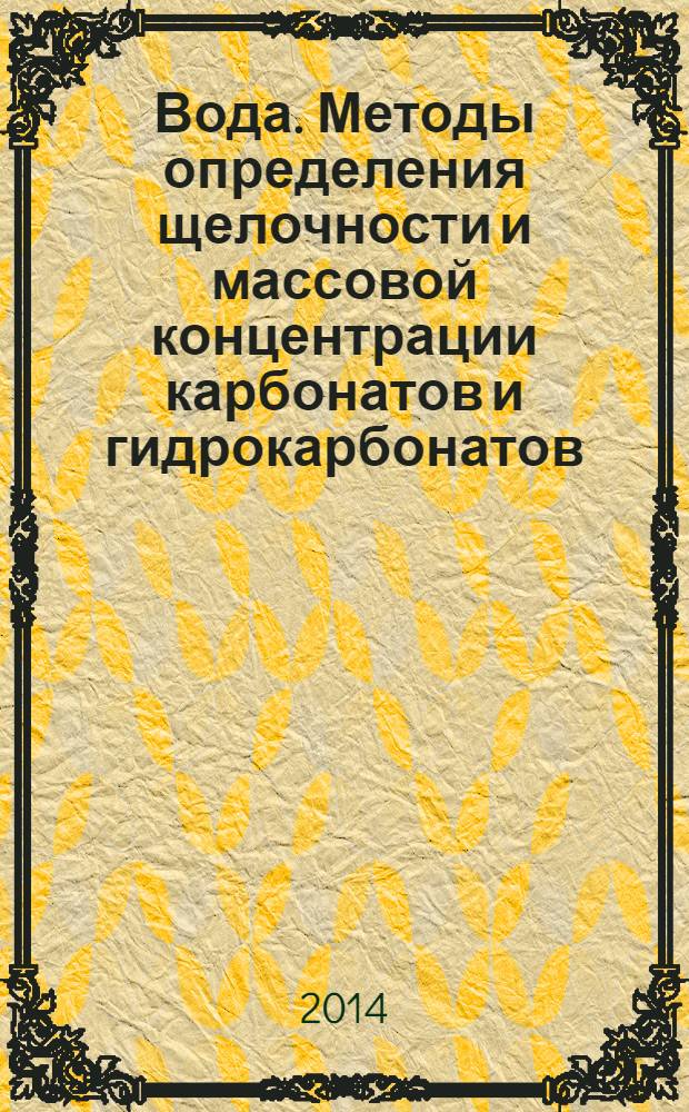 Вода. Методы определения щелочности и массовой концентрации карбонатов и гидрокарбонатов